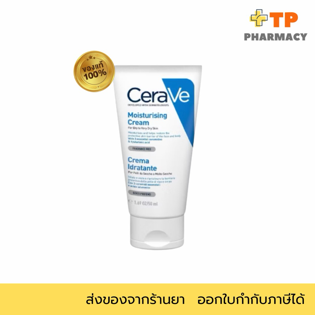เซราวี CERAVE Moisturising Cream ครีมบำรุงผิวหน้าและผิวกาย สำหรับผิวแห้งมาก 50g