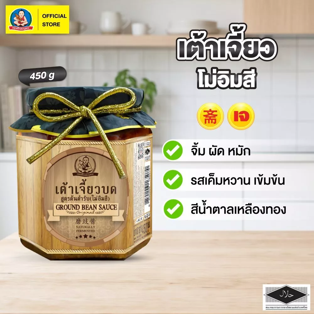 ตราเด็กสมบูรณ์ เต้าเจี้ยวบด สูตรต้นตำรับ ขนาด 450 ก