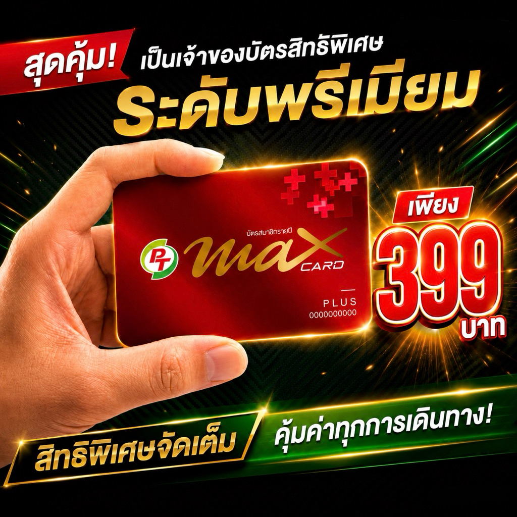 บัตรสมาชิก Pt Max card plus(บัตรแดง) 399฿ ปกติ599 ส่งฟรี ส่วนลดน้ำมัน ...