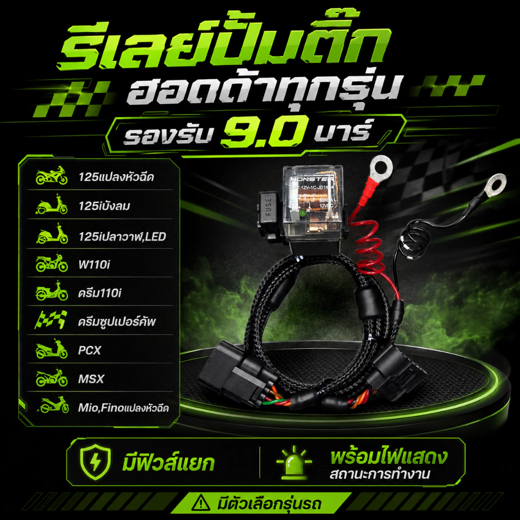ชุดสายไฟรีเลย์ปั้มติ๊ก สำหรับรถ HONDA Wave