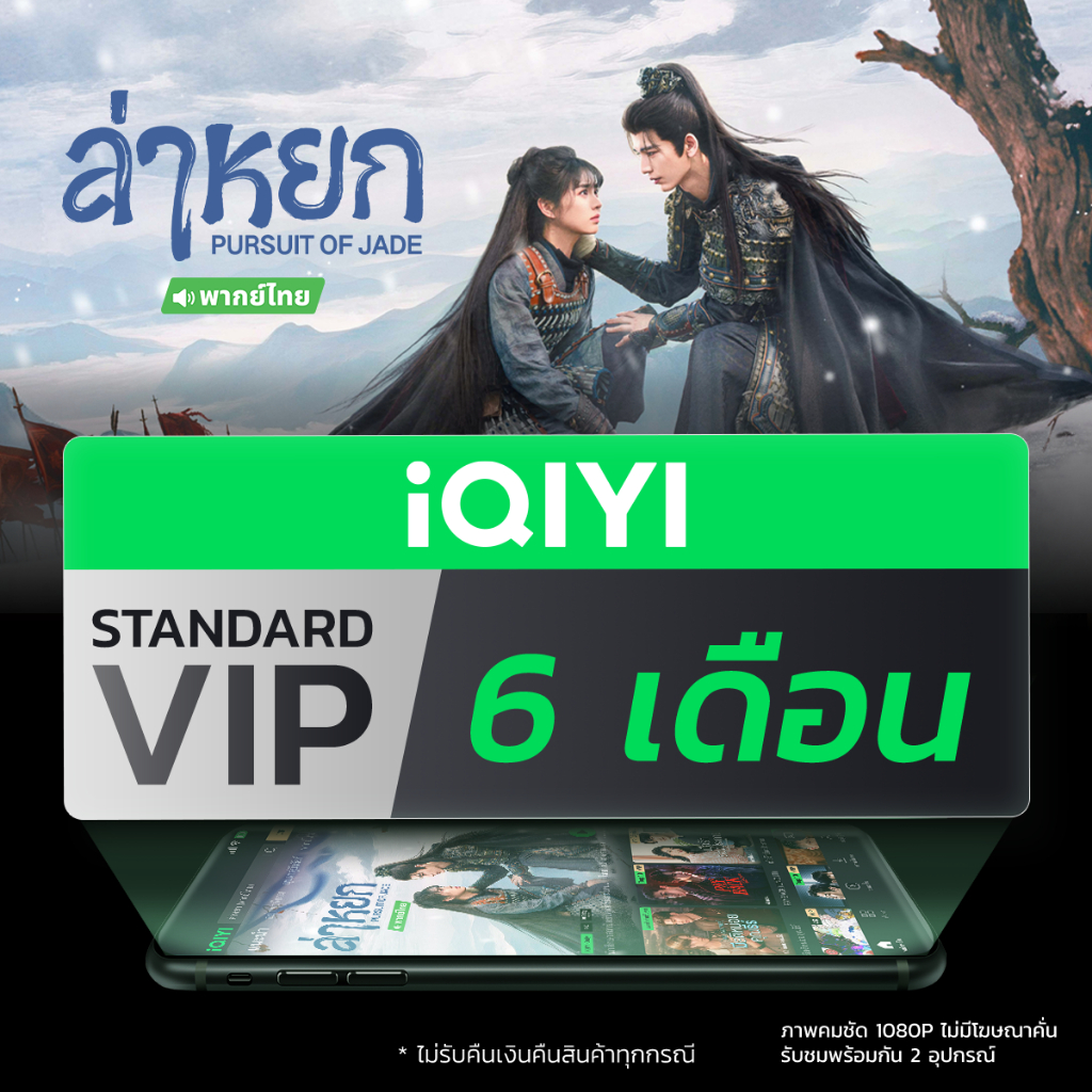 [E-voucher] iQIYI STANDARD VIP มาตรฐาน 6 เดือน แอปดูหนัง/ซีรีส์ แบบซับไทยและพากย์ไทย