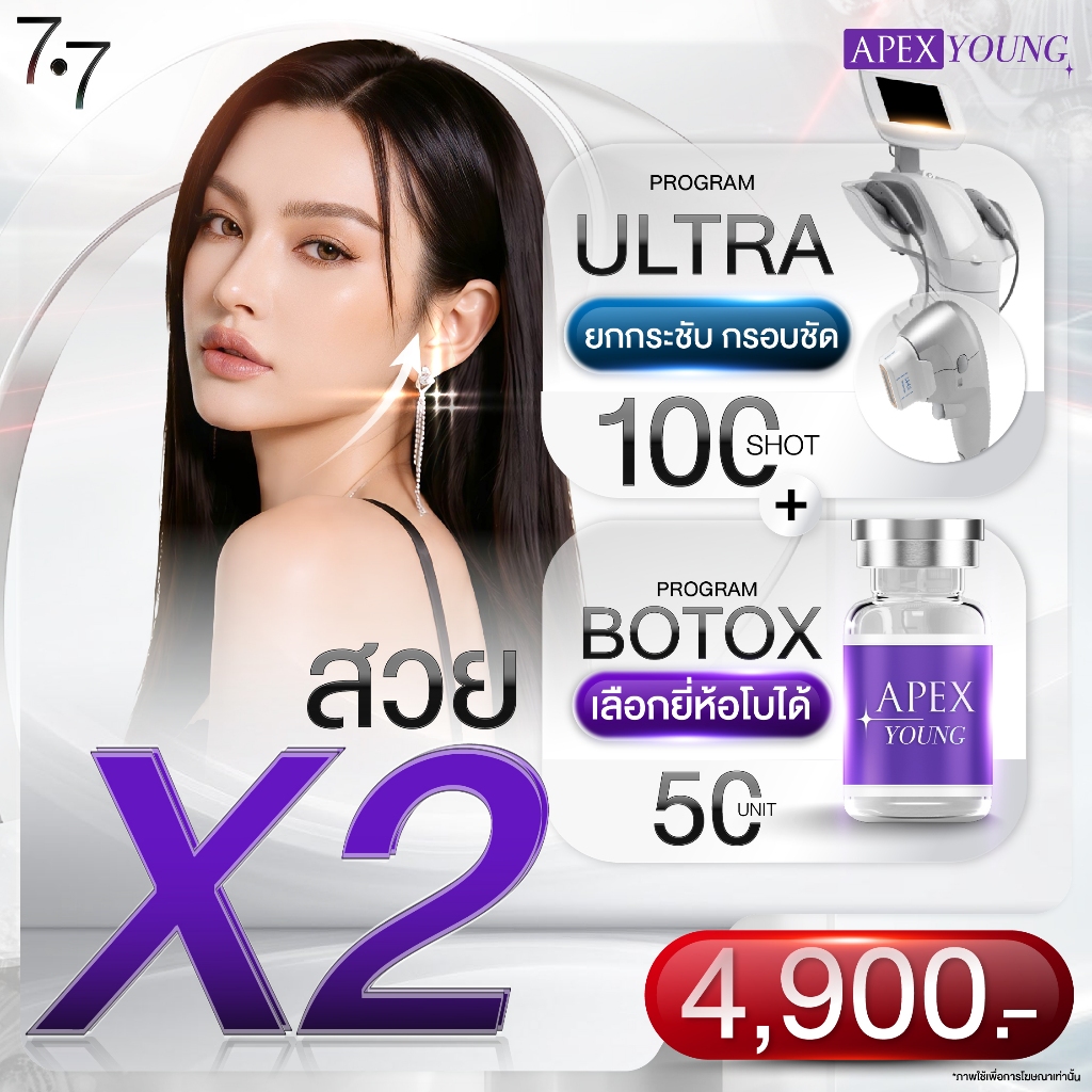 7.7 [E-Voucher] APEX โปรแกรมยกกระชับกรอบหน้าชัด 100Shot + Botox หน้าเรียว ลดริ้วรอย 50u เลือกยี่ห้อได้ 4900 คุ้มมาก