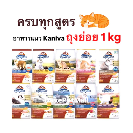 Kaniva อาหารเม็ดแมว ถุงย่อย 1 กก. หลายสูตร