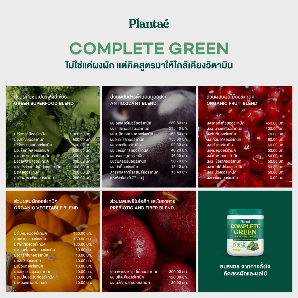 Plantae Whole Food Complex Powder Complete Green กระปุก 210g ผงผัก ผงผักและผลไม้ ผงผักรวม 40 ชนิด สำหรับคนไม่ชอบกินผัก thumbnail 5