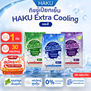 (1ห่อ) HAKU ทิชชู่เปียกเย็น Extra Cooling 30 แผ่น ผ้าเปียกเมนทอล 100% เย็นสดชื่น 3 กลิ่น (เลือกกลิ่นได้)