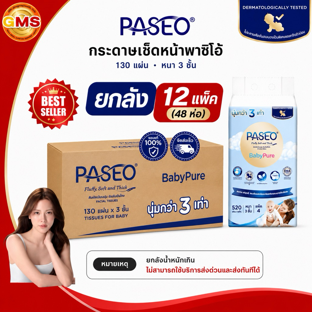(ยกลัง)กระดาษเช็ดหน้าพาซิโอ้130แผ่นหนา3ชั้น💛 1ลัง12แพค