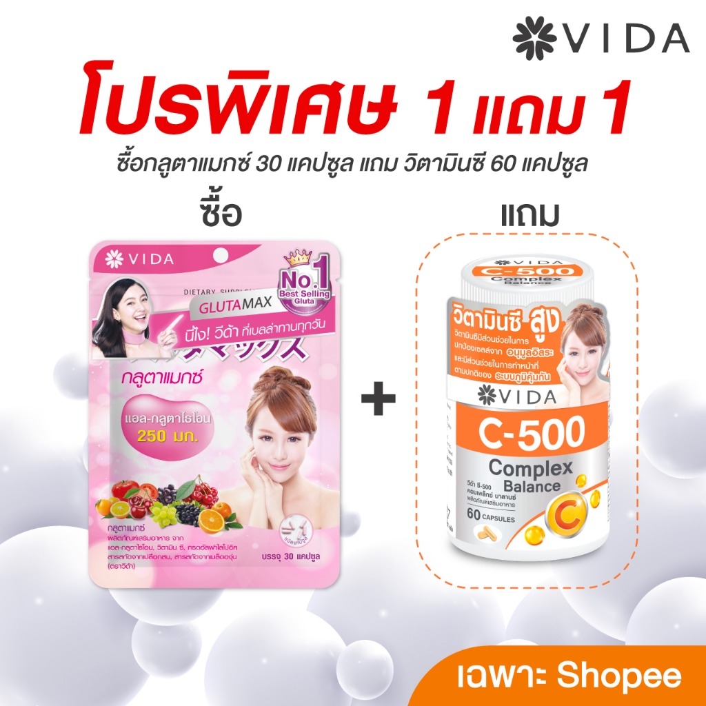 [Set พิเศษ1แถม1] ซื้อ วีด้า กลูตาแมกซ์ กลูต้า ญี่ปุ่น 30 แคปซูล แถม วีด้า ซี 500 บัฟเฟอร์วิตซี 60 แคปซูล