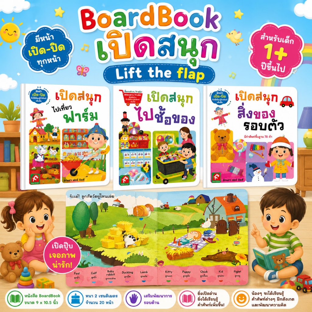 Askara for kids หนังสือBoardbook เปิดสนุก Lift the Flap (แยกเล่ม)