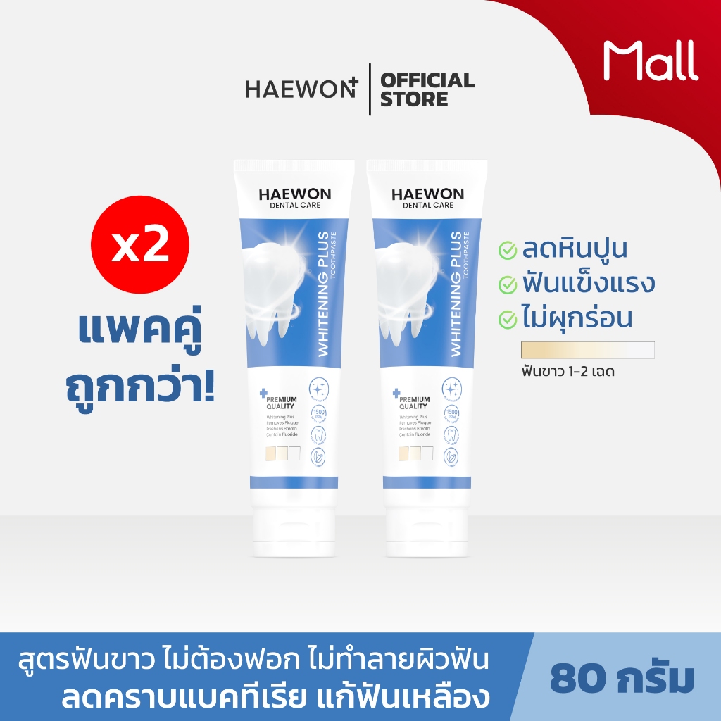 Haewon Whitening Plus 80g ยาสีฟันแฮวอน สูตรฟันขาวได้ ไม่ต้องฟอก ไม่ทำลายสารเคลือบฟัน มีฟลูออไรด์