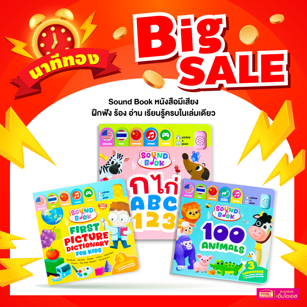 MISBOOK หนังสือมีเสียง Sound Book 3 ภาษา ก ไก่ ABC 123 และ 100 Animals
