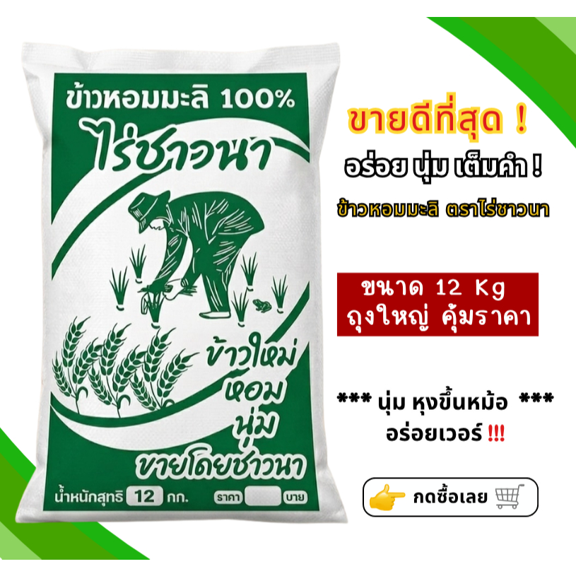 [12 kg ] ข้าวหอมมะลิพื้นเมืองเชียงราย ตราไร่ชาวนา นุ่ม อร่อย หุงขึ้นหม้อ อร่อยคุ้มราคา
