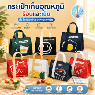 กระเป๋าอาหารกลางวัน  กระเป๋าใส่กล่องข้าว กระเป๋าเก็บอุณหภูมิ เก็บความร้อน/เย็น ผ้าออกซ์ฟอร์ด กันน้ํา (B-003)