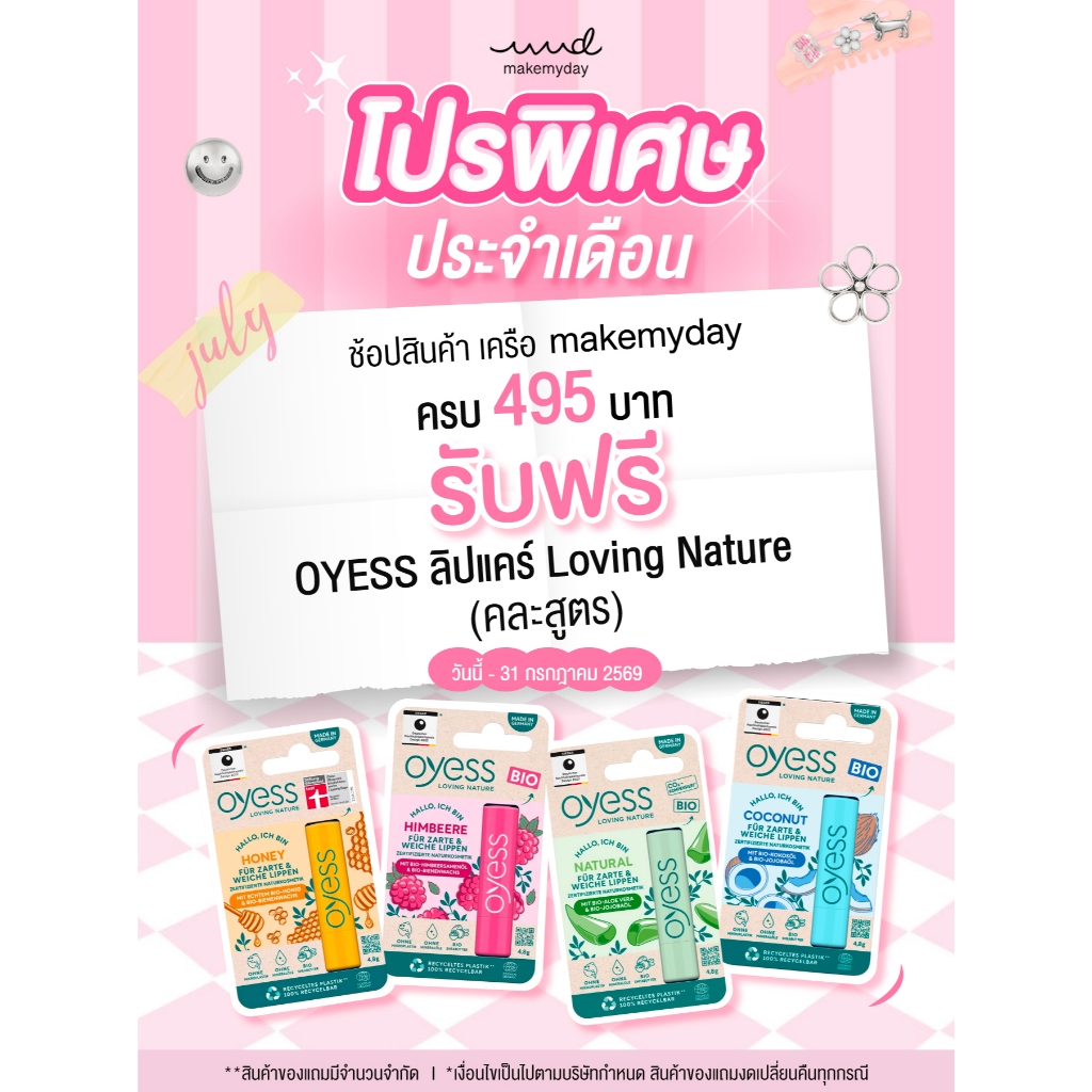 Gift Free Oyess soft lip care ลิปมันออร์แกนิค นำเข้าจากเยอรมัน (สินค้าของแถมคละสูตร)