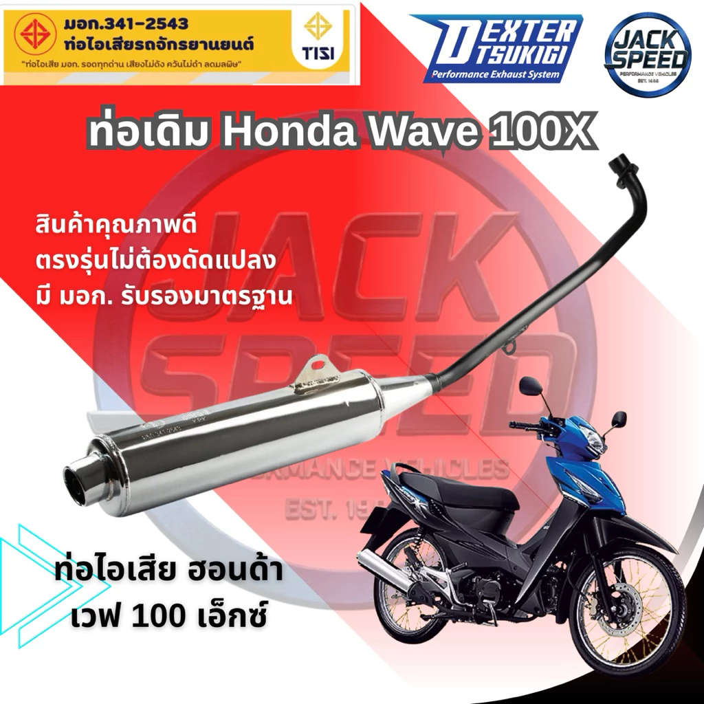 ท่อเดิม Wave100x ปี 2007 สำหรับ Wave 125 และ Wave Touring