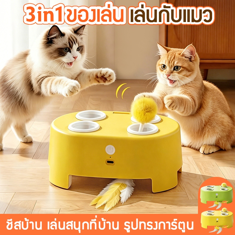 ของเล่นแมวอัตโนมัติ 3in1 เสริมปัญญา แก้เบื่อ