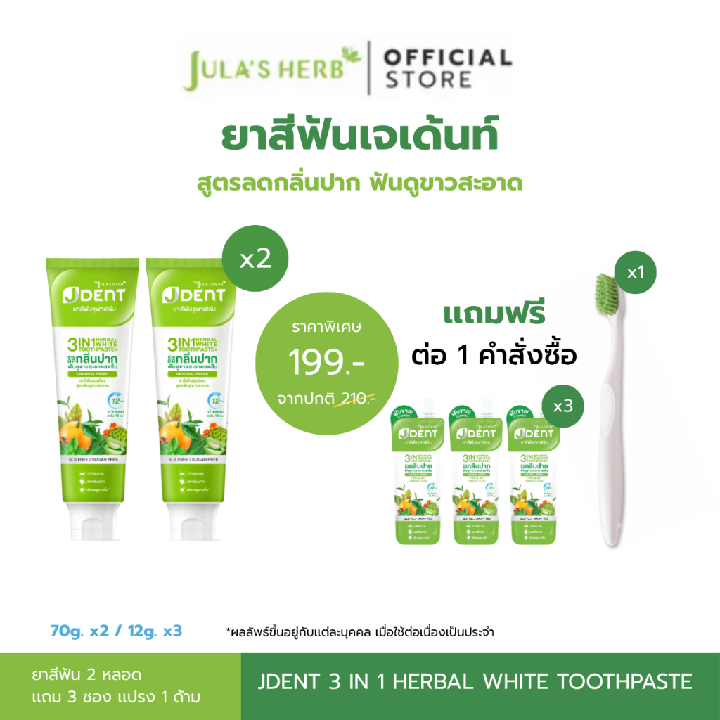 [ โปรพิเศษ ยาสีฟันเจเด้นท์เขียว 2หลอด เเถมซองเขียว 3ซอง เเปรง 1ด้าม ] จุฬาเฮิร์บ สูตรฟันขาว แพคเกจใหม่