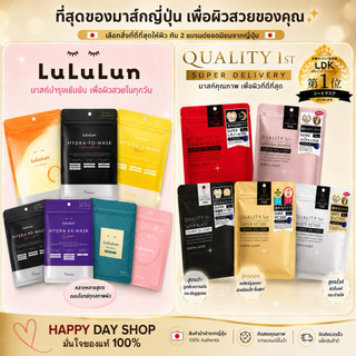 LuLuLun Hydra AZ Face Mask/Quality 1st  มาสก์ เติมน้ำให้ผิว ชุ่มชื้นสูง ไฮยาลูลูลูน 1ซอง7แผ่น