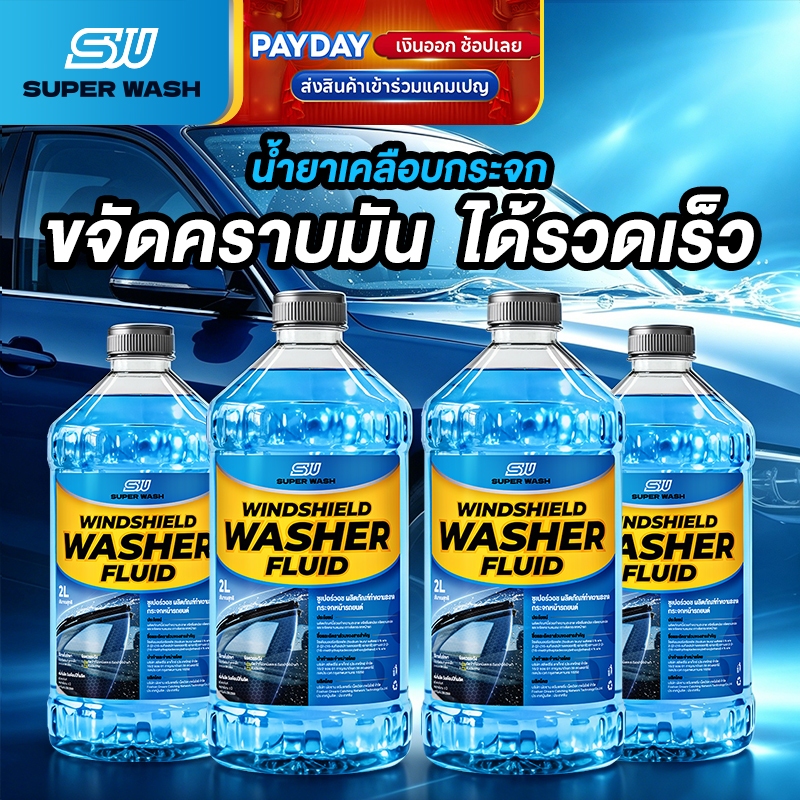 รีวิว Super Wash น้ำยาล้างกระจก: ข้อดี ข้อเสีย ก่อนซื้อ