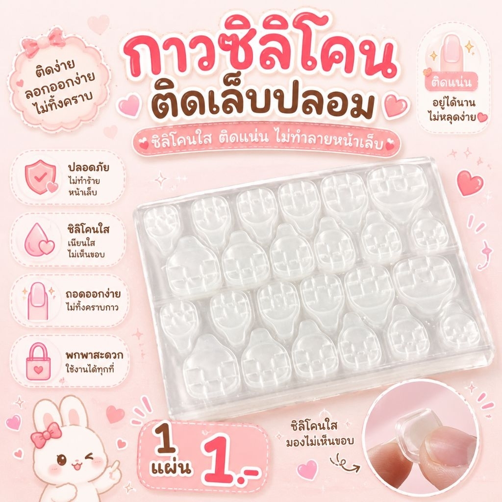 กาวซิลิโคนติดเล็บแผ่นละ 1 บาท (สีใส)