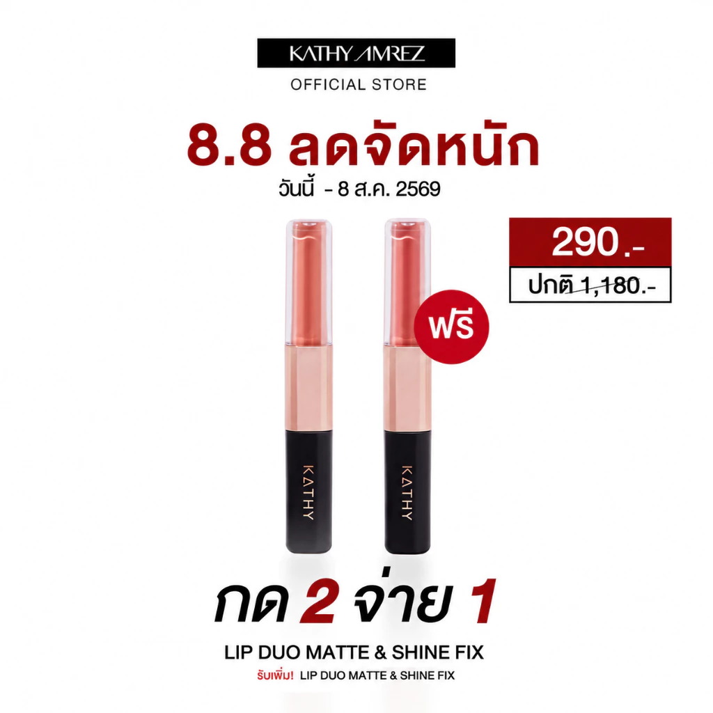รีวิว KATHY AMREZ LIP DUO ลิปแมทจูบไม่หลุด สีสวยชัด แถมโปรซื้อ 1 แถม 1 โคตรคุ้ม (kathy amrez lip duo รีวิว)