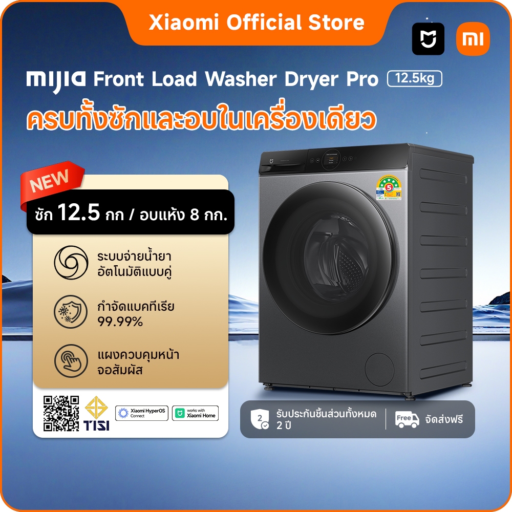 Xiaomi Mijia เครื่องซักผ้าและอบผ้า 9kg/10.5kg/12.5kg ควบคุมผ่าน Xiaomi Home|ประหยัดไฟ 5 ดาว|จัดส่งฟรี