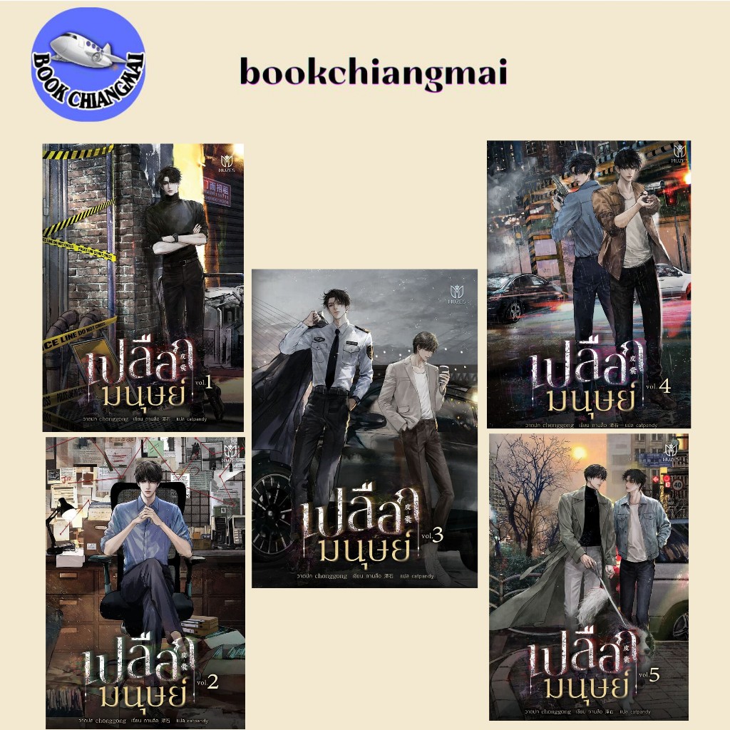 หนังสือนิยายวาย[พร้อมส่ง]เปลือกมนุษย์ เล่ม 1-5(5เล่มจบ)#นิยายวัยรุ่น Yaoi #BookChiangmai