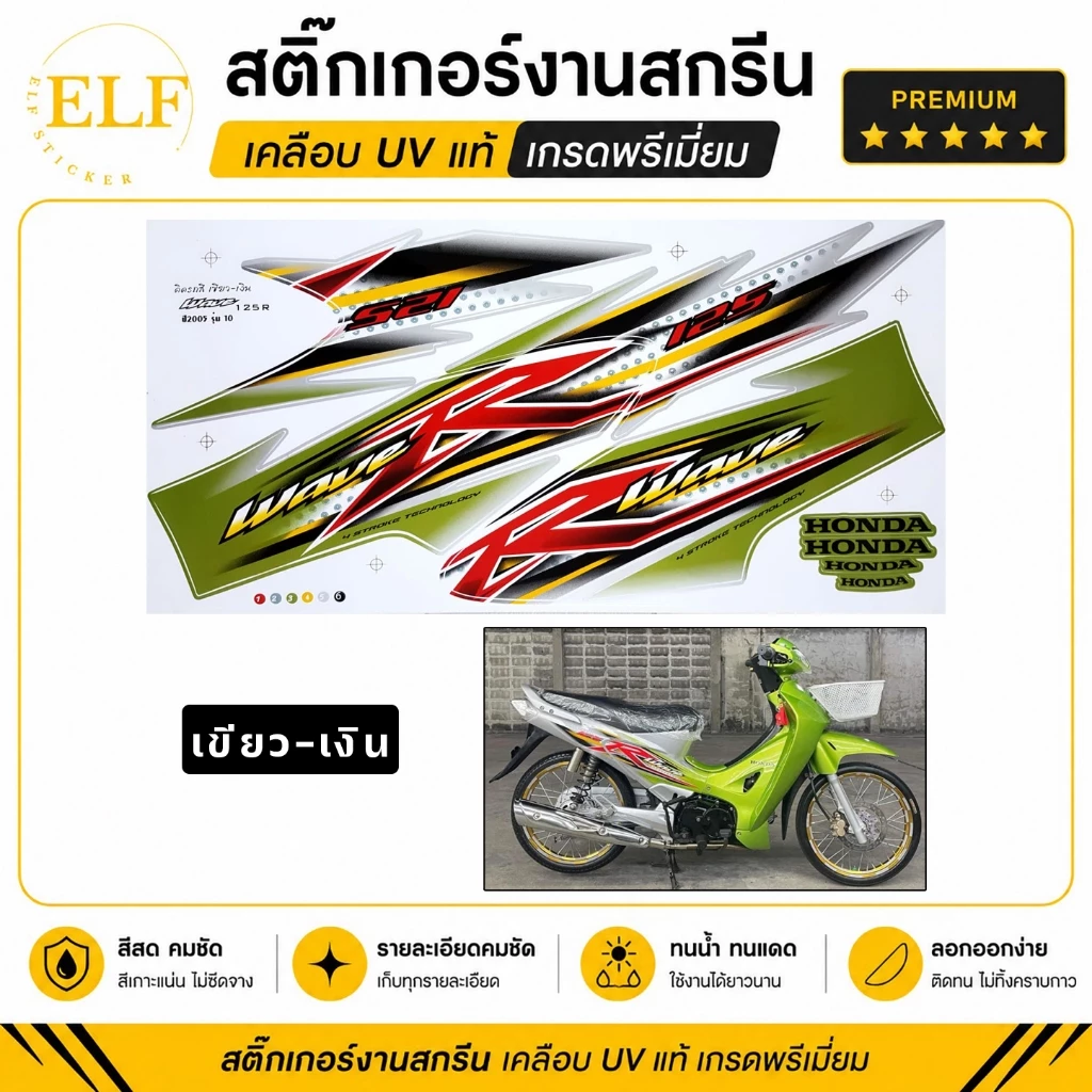 สติ๊กเกอร์ เวฟ 125R รุ่น10 ปี2005 หน้าแหลม (งานสกรีน เคลือบเงาUV) Wave 125R รุ่น10 ปี2005 รูปที่ 3