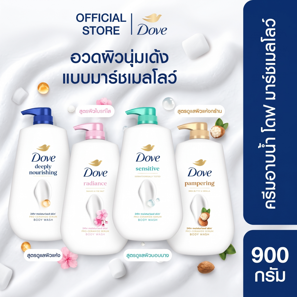 โดฟ ครีมอาบน้ำ สบู่เหลวสูตรอ่อนโยน ขนาด 900 กรัม (ดีพลี่ เนอร์ริชชิ่ง,แพมเพอริ่ง,เรเดียนซ์,เซนซิทีฟ)
