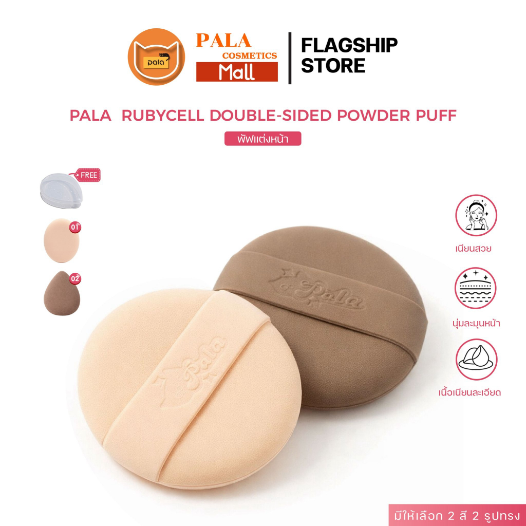 PALA พัฟแต่งหน้า RUBYCELL DOUBLE-SIDED POWDER PUFF พัฟรองพื้น คุชชั่น ใช้ได้ทั้งแห้งและเปียก