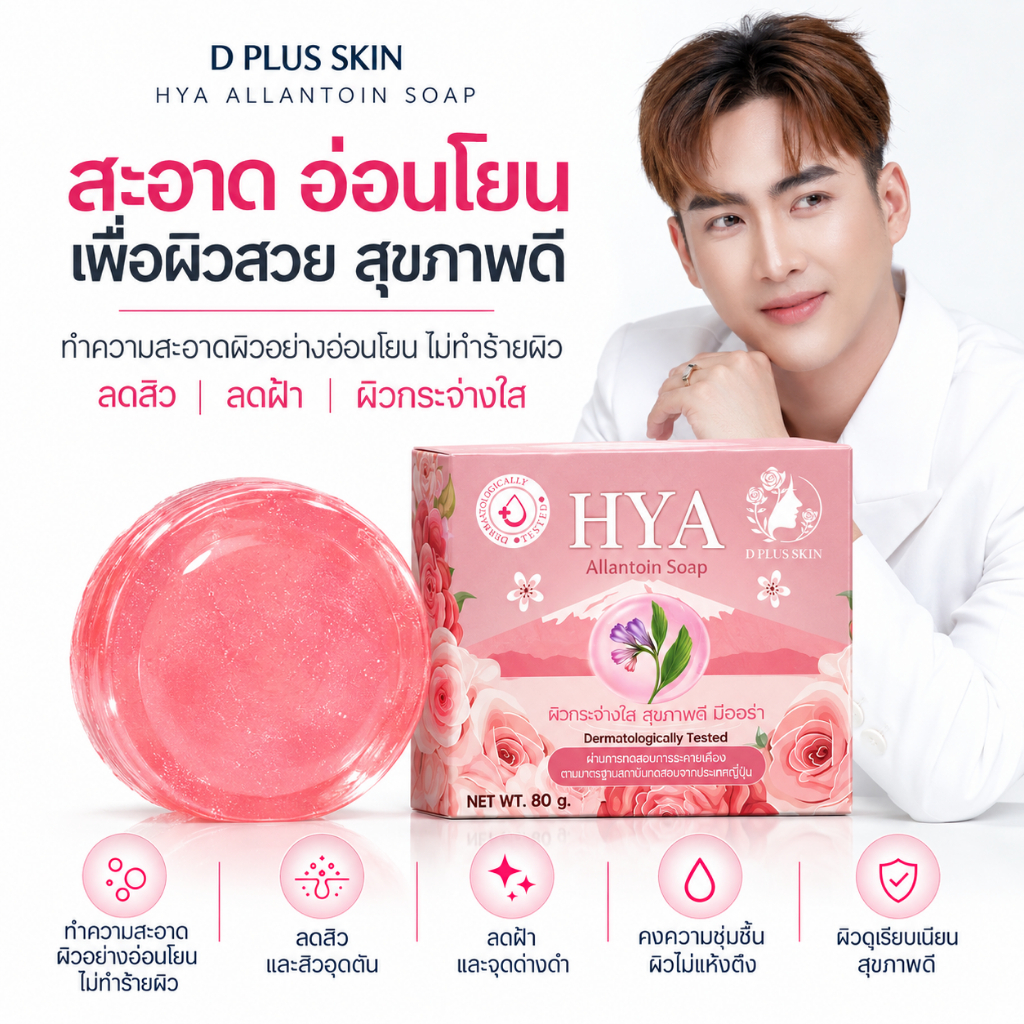สบู่ลดสิว สบู่ผิวแพ้ง่าย สบู่ล้างหน้า SAKURA ALLANTOIN D PLUS SKIN (80กรัม)ก้งคน101 ช่องจริง
