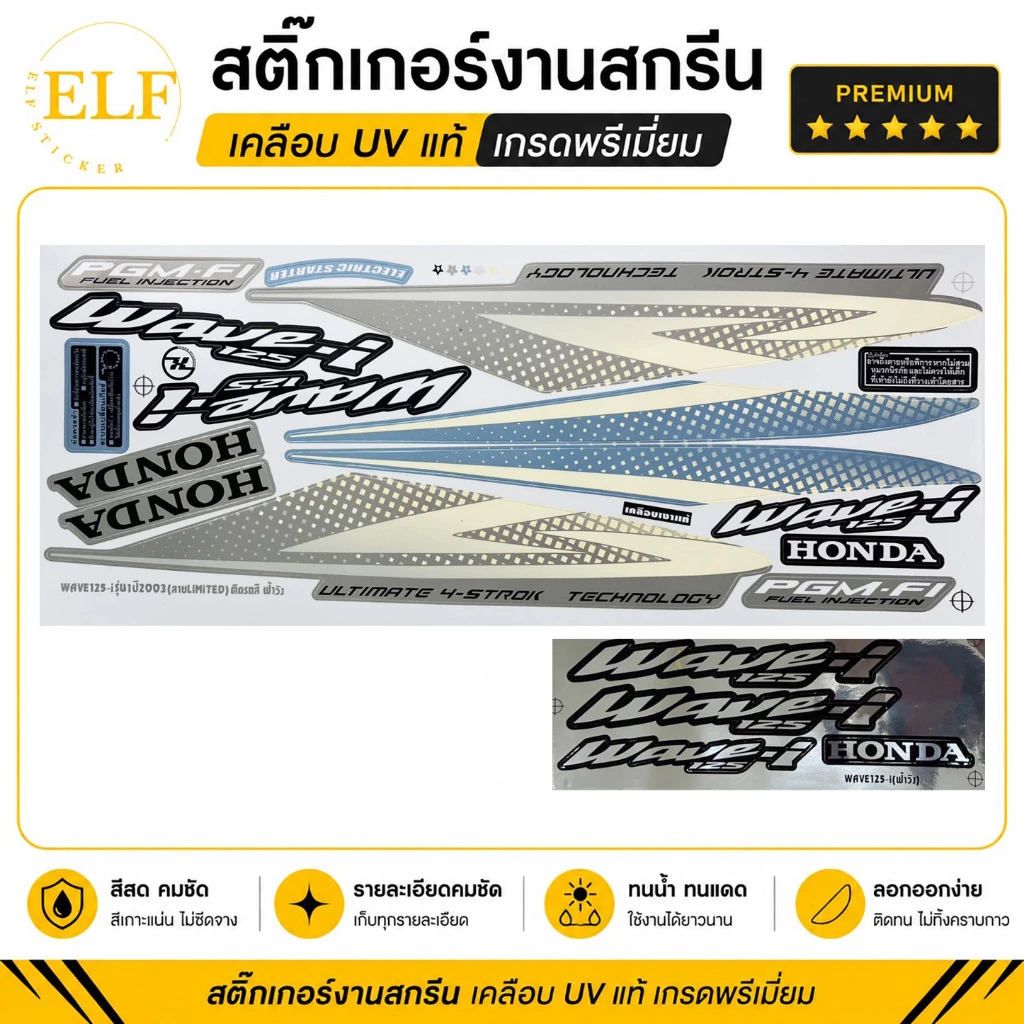 สติ๊กเกอร์ เวฟ 125i ลายฟ้าวัง รุ่น1 ปี2003 (งานสกรีน เคลือบเงาUV) Wave 125i รุ่น1 ปี2003 รูปที่ 3