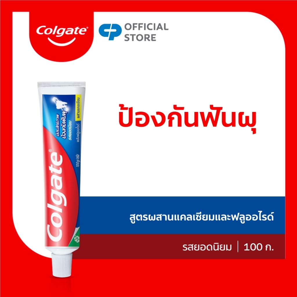 [มี 2 สูตรให้เลือก] ยาสีฟัน คอลเกต ป้องกันฟันผุ 100 กรัม Colgate Anticavity Toothpaste 100g