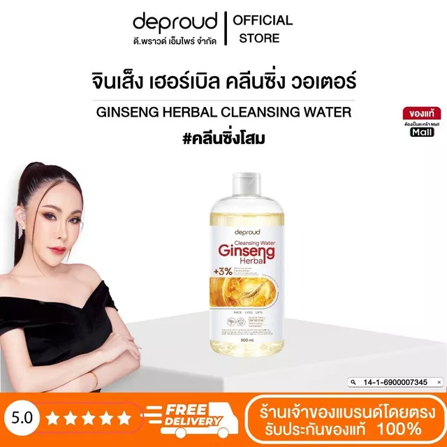 Deproud Official Store - ดีพราวด์ #คลีนซิ่งโสม ช่วยผิวกระจ่างใส ขนาด 500 ml.