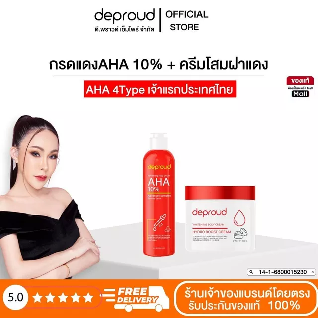 Deproud Official Store - ดีพราวด์ AHA กรดแดง10% + ครีมโสมฝาแดง (รหัสS9)