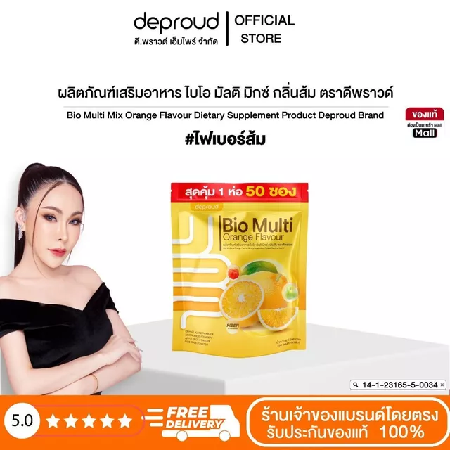 Deproud Official Store - ดีพราวด์ #ไฟเบอร์ส้ม ดีท็อกซ์ ขับถ่ายง่าย ล้างลำไส้ ขนาด 50 ซอง