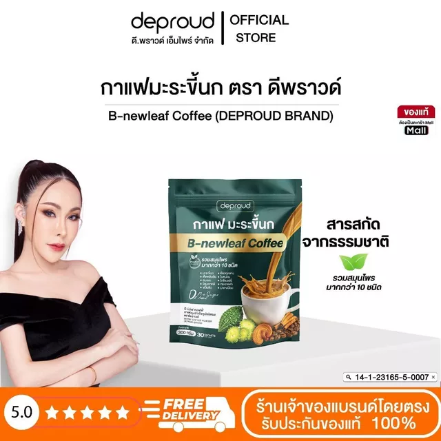 Deproud Official Store - ดีพราวด์ #กาแฟมะระขี้นก ลดค่าน้ำตาล 1 ถุง 30 ซอง
