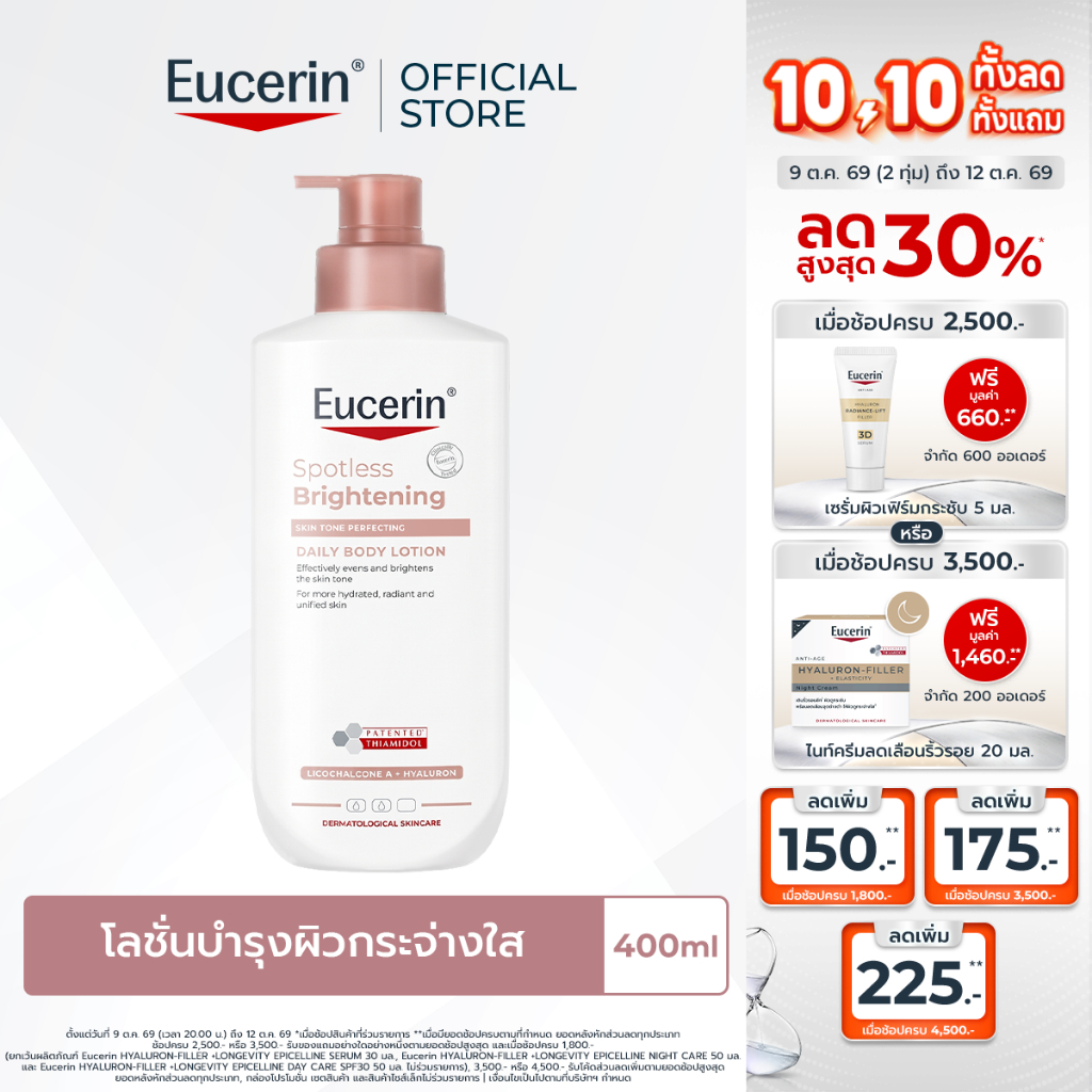 Eucerin SPOTLESS BRIGHTENING SKIN TONE PERFECTING BODY LOTION 400ml บอดี้โลชั่นบำรุงผิวกระจ่างใส