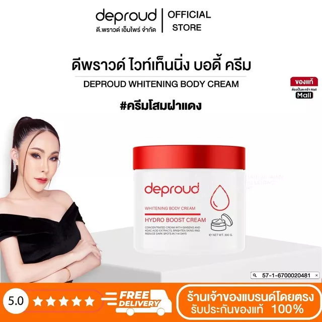 Deproud Official Store - ดีพราวด์ #ครีมโสมฝาแดง บำรุงผิวกายกระจ่างใสออร่า 300 มล.