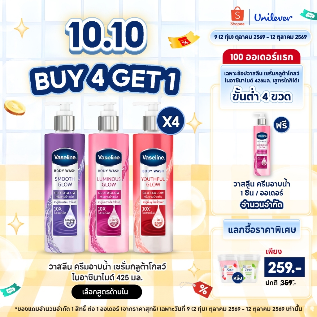 วาสลีน ครีมอาบน้ำ เซรั่ม กลูต้า โกลว์ ไนอาซินาไมด์10X 425 มล.x2 เลือกสูตรด้านใน Vaseline Body Wash Gluta glow 425 ml x2