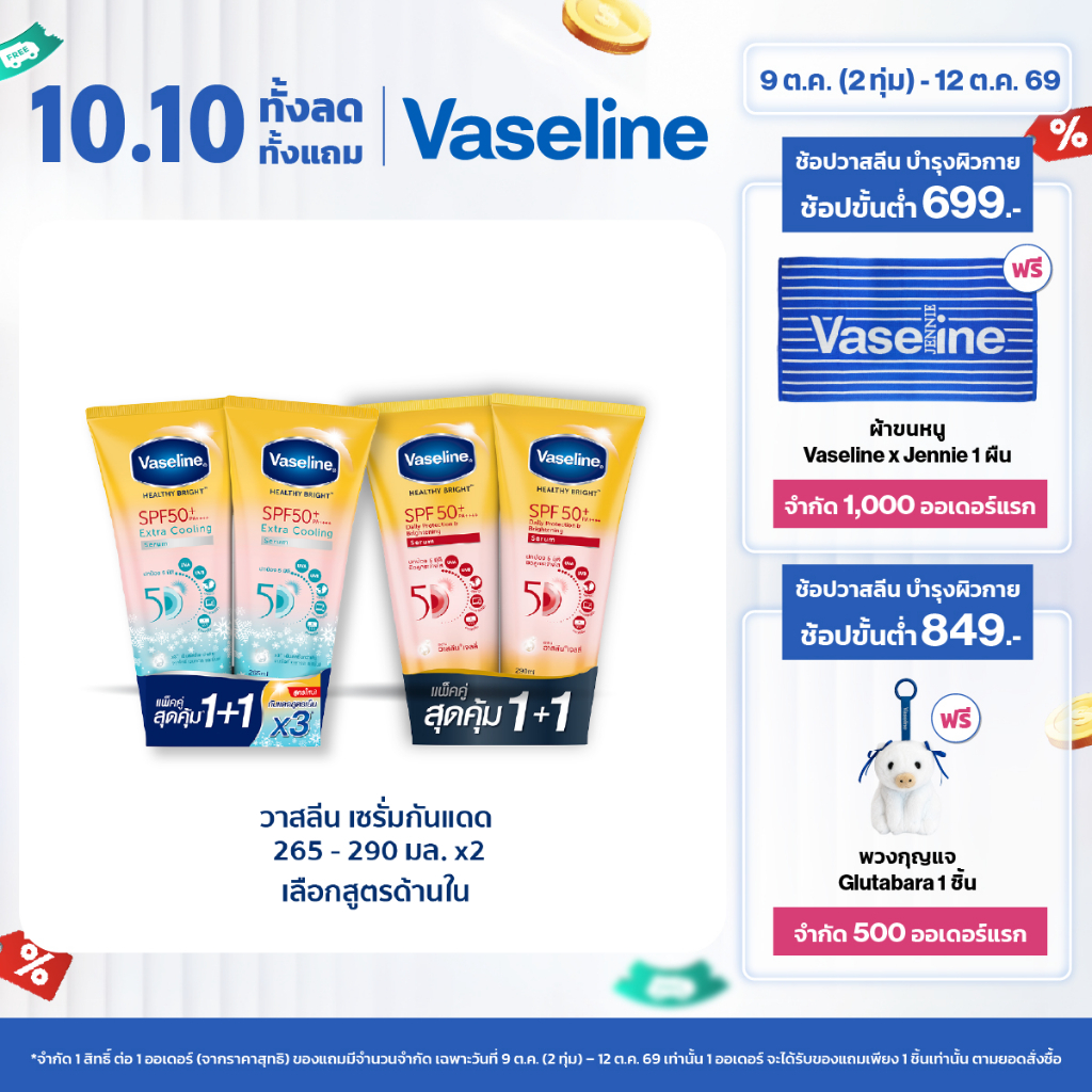 วาสลีน เฮลธี ไบรท์ เซรั่มกันแดด ซันแอนด์โพลูชั่น โพรเทคชั่น SPF50+ PA+++ ปกป้องมลภาวะ 265-290 มล.Vaseline Healthy Bright