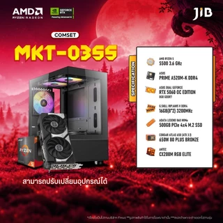 COMPUTER SET MKT- 0355 คอมประกอบ RYZEN5 5500 / RTX5060 8GB / A520 / 16GB DDR4 / M.2 500GB