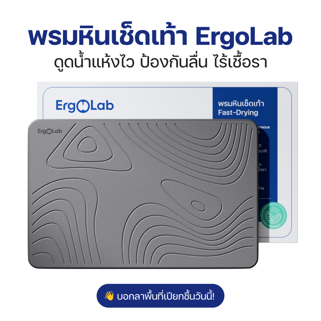 ErgoLab Stone Bath Mat พรมหินเช็ดเท้า ดินเบาธรรมชาติ กันลื่น ดูดซับน้ำทันที แห้งเร็ว ป้องกันเชื้อรา ทำความสะอาดง่าย