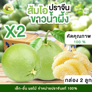 ส้มโอขาวน้ำผึ้งปราจีน📦[กล่อง2ลูก]🍐คัดคุณภาพ 💥 ร้านเล็ก-อั๋น ผลไม้ปราจีนบุรี photo