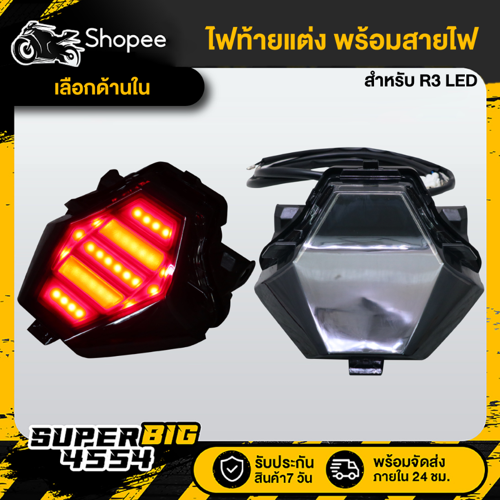 ไฟท้ายแต่ง พร้อมสายไฟในตัว YAMAHA R3, R-3 LED รับประกัน 6 เดือน กรณีไฟ ...