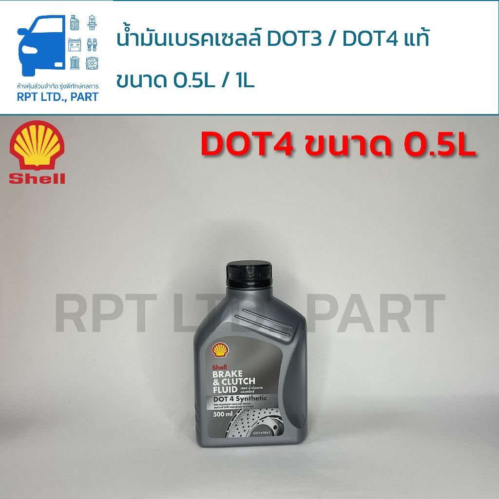 น้ำมันเบรค SHELL แท้ DOT3 DOT4 ขนาด 0.5L/1L | Shopee Thailand
