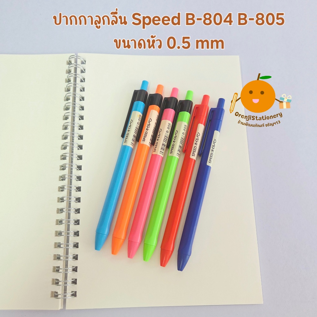 ปากกาลูกลื่น SPEED B-804 B-805 0.5 mm Bepen | Shopee Thailand