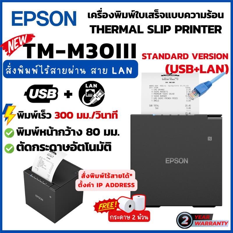 EPSON TM-m30III Standard Version USB+LAN (ไม่มี Bluetooth และ Wifi ...