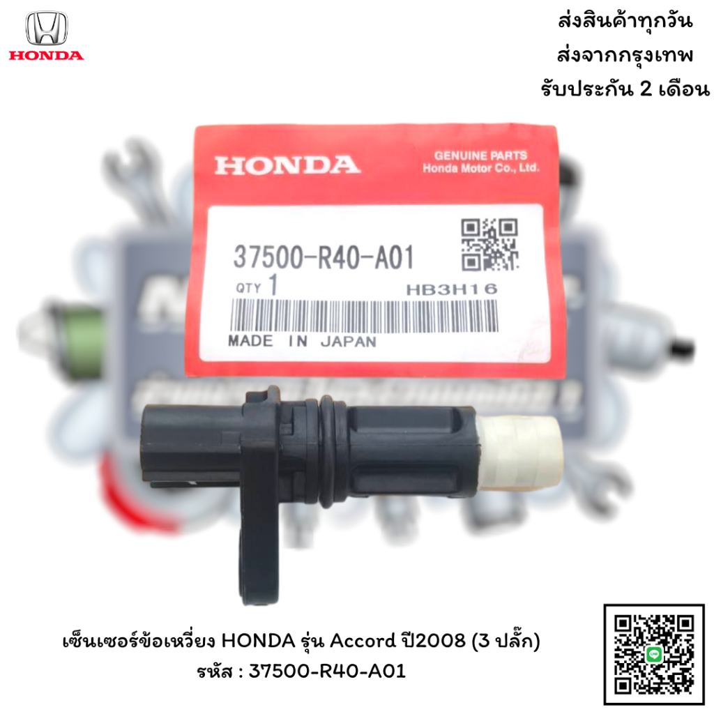 เซ็นเซอร์ข้อเหวี่ยง HONDA รุ่น Accord ปี2008(3ปลั๊ก) รหัส : 37500-R40 ...