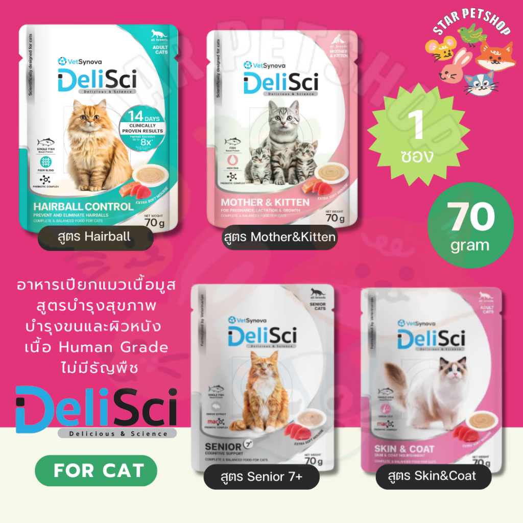 DeliSci อาหารเปียกแมวเนื้อมูส สูตรบำรุงสุขภาพ บำรุงขนและผิวหนัง เนื้อ ...