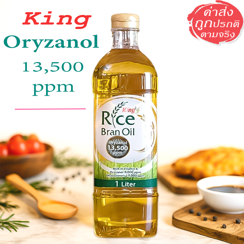 King Rice Bran Oil น้ำมันรำข้าว โอรีซานอล 13,500 ppm ทำอาหาร เพื่อ ...